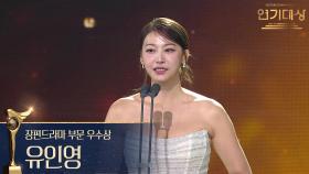 ‘독수리 5형제를 부탁해!’ 유인영 장편드라마 부문 우수상 수상! | KBS 251231 방송