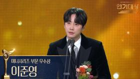 ‘24시 헬스클럽’ 이준영 미니시리즈 부문 우수상 수상! | KBS 251231 방송