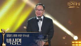 ‘대운을 잡아라’ 박상면, 일일드라마 부문 우수상 수상! | KBS 251231 방송