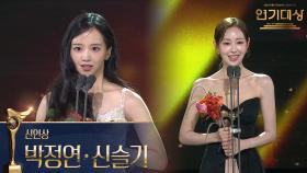 ‘화려한 날들’ 박정현, ‘독수리 5형제를 부탁해’ 신슬기, 신인상 수상! | KBS 251231 방송