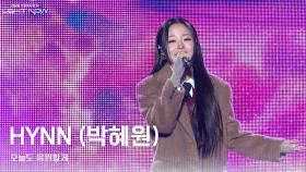HYNN(박혜원) - 오늘도 응원할게 | KBS 251231 방송