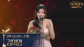 ‘러브 호텔’ 김아영, 단막극상 [러브 : 트랙] 수상! | KBS 251231 방송