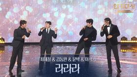 최대철&김동완&윤박&이석기 - 라라라 | KBS 251231 방송
