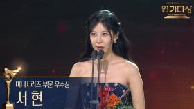 ‘남주의 첫날밤을 가져버렸다’ 서현 미니시리즈 부문 우수상 수상! | KBS 251231 방송