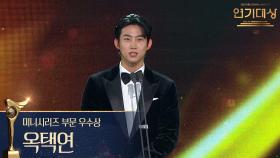 ‘남주의 첫날밤을 가져버렸다’ 옥택연 미니시리즈 부문 우수상 수상! | KBS 251231 방송