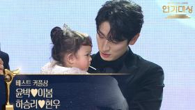 윤박♥이봄, 하승리♥현우, 베스트 커플상 수상! | KBS 251231 방송
