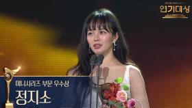 ‘수상한 그녀’ 정지소 미니시리즈 부문 우수상 수상! | KBS 251231 방송