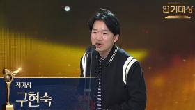 ‘독수리 5형제를 부탁해!’ 구현숙, 작가상 수상! | KBS 251231 방송