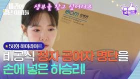 [58화 하이라이트] 비공식 정자 공여자 명단을 손에 넣은 하승리! [마리와 별난 아빠들] | KBS 251231 방송