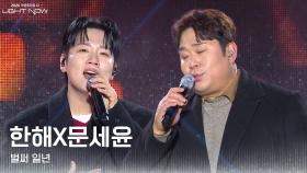 한해X문세윤 - 벌써 일년 | KBS 251231 방송