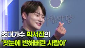 초대가수 박서진의 ‘첫눈에 반해버린 사람아’ ♬ | KBS 251231 방송