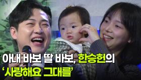 아내 바보 딸 바보, 한승헌의 ‘사랑해요 그대를’ ♬ | KBS 251231 방송