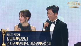 정일우♥정인선, 엄지원♥안재욱, 이준영♥정은지, 베스트 커플상 수상! | KBS 251231 방송