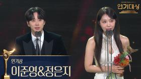 ‘24시 헬스클럽’ 이준영&정은지, 인기상 수상! | KBS 251231 방송