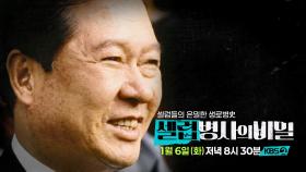[예고] 시대의 어른 1부, 죽음의 위기를 5번 넘긴 남자, 김대중의 삶과 죽음 | KBS 방송