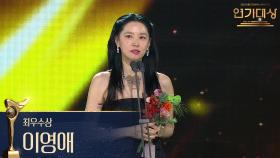 ‘은수 좋은 날’ 이영애 최우수상 수상! | KBS 251231 방송