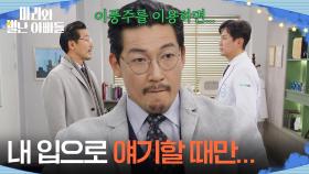 ＂내 입으로 얘기할 때만...＂ 류진을 이용하려는 공정환 [마리와 별난 아빠들] | KBS 251231 방송