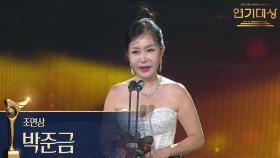 ‘독수리 5형제를 부탁해!’ 박준금, 조연상 수상! | KBS 251231 방송