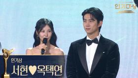 서현♥옥택연, 베스트 커플상 수상! | KBS 251231 방송
