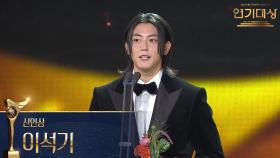 ‘독수리 5형제를 부탁해’ 이석기, 신인상 수상! | KBS 251231 방송