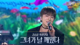 그녀가 날 깨웠다 - 강승윤 축하무대 | KBS 251231 방송