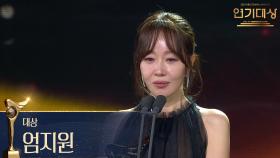 ‘독수리 5형제를 부탁해!’ 엄지원 대상 수상! | KBS 251231 방송