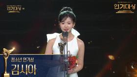‘은수 좋은날’ 김시아, 청소년 연기상 수상! | KBS 251231 방송