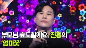 부모님 효도할게요, 진홍의 ‘엄마꽃’ ♬ | KBS 251231 방송
