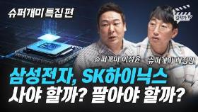삼성전자, SK하이닉스 사야 할까? 팔아야 할까? (슈퍼개미 배진한, 이정윤)