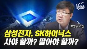 삼성전자, SK하이닉스 사야 할까? 팔아야 할까? (차영주 소장)