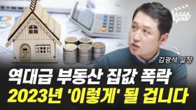 역대급 부동산 집값 폭락, 2023년 '이렇게' 될 겁니다 (김광석 실장)