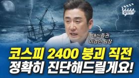 코스피 2400 붕괴 직전, 정확히 진단해드릴게요! (이경민 팀장)