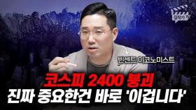 코스피 2400 붕괴, 진짜 중요한건 바로 '이겁니다' (빈센트 이코노미스트)