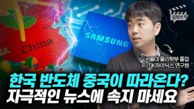 한국 반도체 중국이 따라온다? 자극적인 뉴스에 속지 마세요 (정인성 작가)