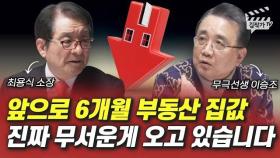앞으로 6개월 부동산 집값, 진짜 무서운 게 오고 있습니다 (최용식 소장, 무극선생 이승조)