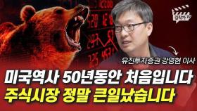 미국 역사 50년 동안 처음입니다, 주식시장 정말 큰일났습니다 (강영현 이사)