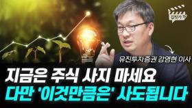 지금은 주식 사지 마세요, 다만 '이것만큼은' 사도 됩니다 (강영현 이사)
