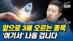 앞으로 3배 오르는 종목 '여기서' 나올 겁니다 (전인구 소장)