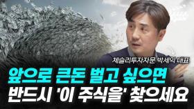 앞으로 큰돈 벌고 싶으면 반드시 '이 주식을' 찾으세요 (박세익 대표)