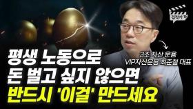 평생 노동으로 돈 벌고 싶지 않으면 반드시 '이걸' 만드세요 (최준철 대표)