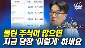 물린 주식이 많으면 지금 당장 '이렇게' 하세요 (최준철 대표)