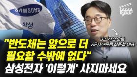 “반도체는 앞으로 더 필요할 수밖에 없다”, 삼성전자 '이렇게' 사지마세요 (최준철 대표)