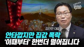 안타깝지만 집값 폭락 '이때부터' 한번 더 떨어집니다 (김인만 대표)
