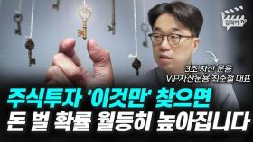 주식투자 '이것만' 찾으면 돈 벌 확률 월등히 높아집니다 (최준철 대표)
