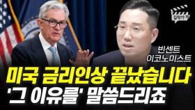 미국 금리인상 끝났습니다, '그 이유를' 말씀드리죠 (빈센트 이코노미스트)