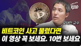 비트코인 사고 물렸다면 이 영상 꼭 보세요, 10번 보세요 (오태민 교수)