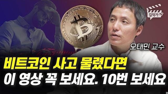 비트코인 사고 물렸다면 이 영상 꼭 보세요, 10번 보세요 (오태민 교수)
