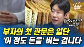 부자의 첫 관문은 일단 '이 정도 돈을' 버는 겁니다 (전업투자자 김종봉)