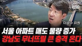서울 아파트 매도 물량 증가, 강남도 무너뜨릴 큰 충격 온다 (이광수 위원)