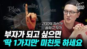 부자가 되고 싶으면 '딱 1가지만' 미친듯 하세요 (송희구 작가)